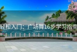 轻松入门：广场舞16步学习指南