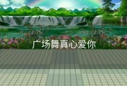 广场舞真心爱你