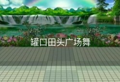 罐口田头广场舞