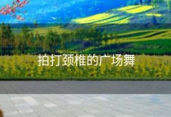 拍打颈椎的广场舞
