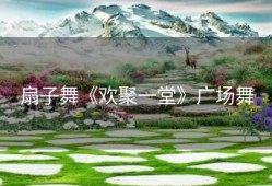 扇子舞《欢聚一堂》广场舞