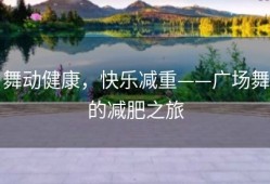 舞动健康，快乐减重——广场舞的减肥之旅
