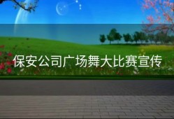 保安公司广场舞大比赛宣传