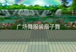 广场舞服装扇子舞