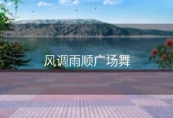 风调雨顺广场舞