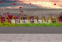 梅花姑娘广场舞32步