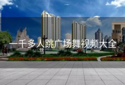 一千多人跳广场舞视频大全