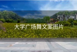 大学广场舞文案图片