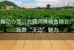 舞动心灵，北疆风情融合糖豆广场舞“天边”魅力
