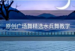 原创广场舞精选水兵舞教学