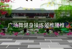 广场舞健身操练颈椎腰椎