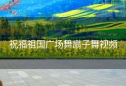 祝福祖国广场舞扇子舞视频