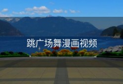 跳广场舞漫画视频