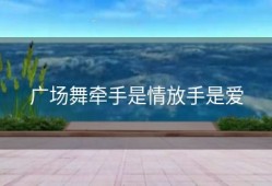 广场舞牵手是情放手是爱