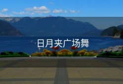 日月夹广场舞