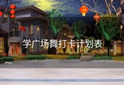 学广场舞打卡计划表