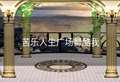 苦乐人生广场舞酷我