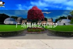 广场舞杨艺中国梦