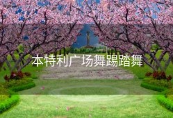 本特利广场舞踢踏舞