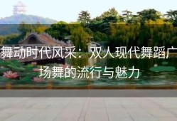 舞动时代风采：双人现代舞蹈广场舞的流行与魅力