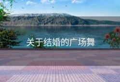 关于结婚的广场舞