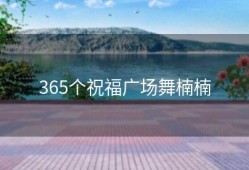 365个祝福广场舞楠楠