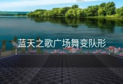 蓝天之歌广场舞变队形