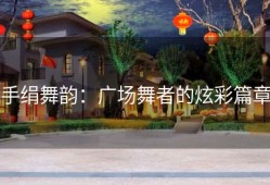 手绢舞韵：广场舞者的炫彩篇章