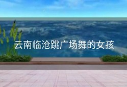 云南临沧跳广场舞的女孩