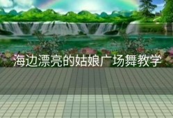 海边漂亮的姑娘广场舞教学