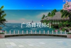 广场舞视频dj