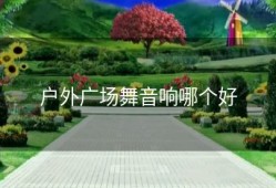 户外广场舞音响哪个好