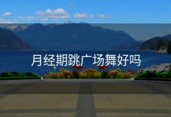 月经期跳广场舞好吗