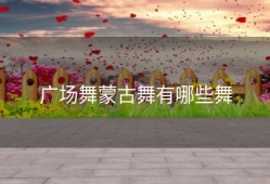 广场舞蒙古舞有哪些舞