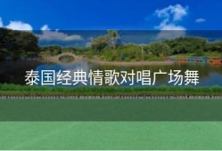 泰国经典情歌对唱广场舞