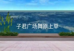 子君广场舞原上草