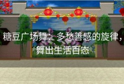 糖豆广场舞：多愁善感的旋律，舞出生活百态