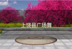 上饶县广场舞