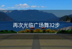 再次光临广场舞32步