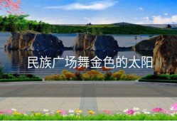 民族广场舞金色的太阳