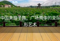 中国美扇子舞：广场舞中的变队形艺术