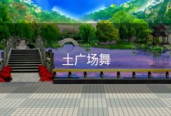 土广场舞