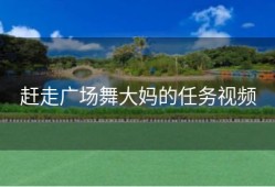 赶走广场舞大妈的任务视频