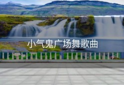 小气鬼广场舞歌曲