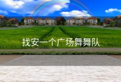 找安一个广场舞舞队