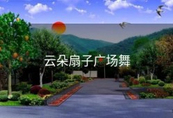 云朵扇子广场舞