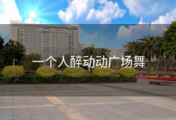 一个人醉动动广场舞