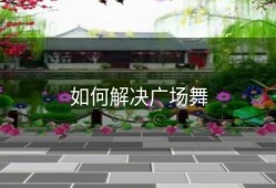 如何解决广场舞