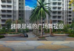 健康是福的广场舞视频