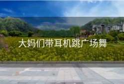 大妈们带耳机跳广场舞